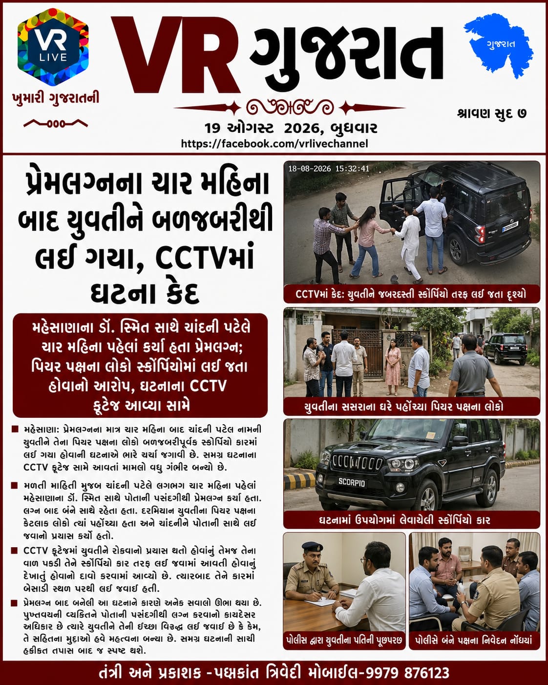 e-paper-vr-live-gujarat-19-08-2026-gujarati-epaper-gujarat-gujarati (6)