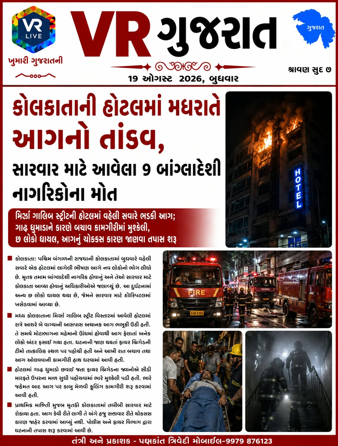 e-paper-vr-live-gujarat-19-08-2026-gujarati-epaper-gujarat-gujarati (7)