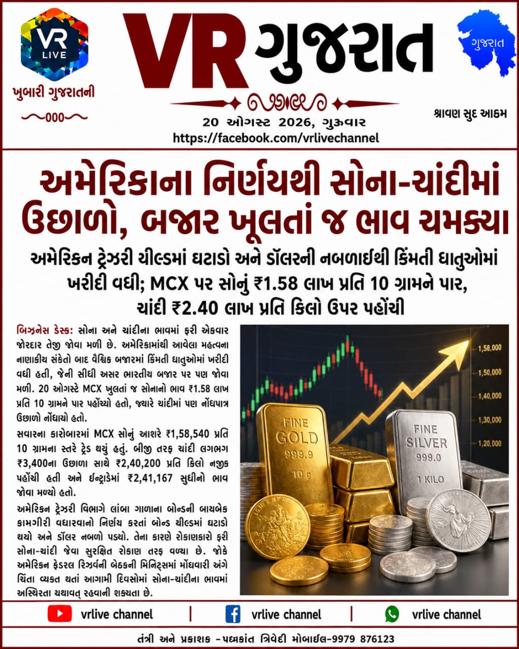 e-paper-vr-live-gujarat-20-08-2026-gujarati-epaper-gujarat-gujarati (1)