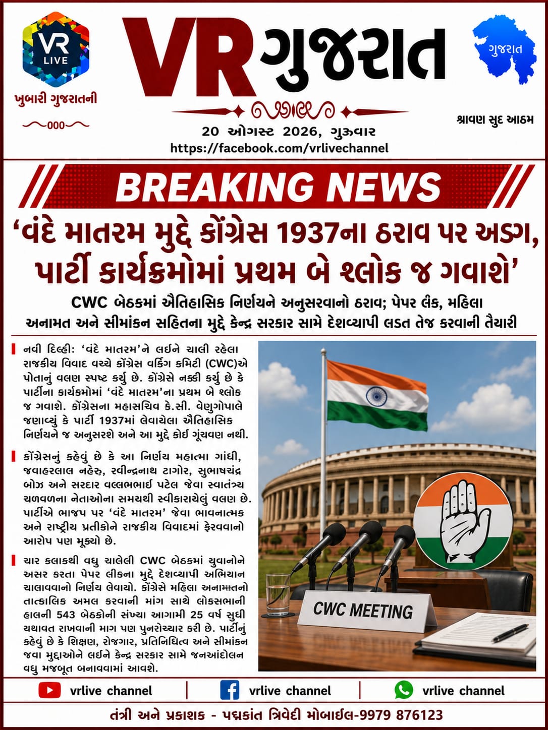 e-paper-vr-live-gujarat-20-08-2026-gujarati-epaper-gujarat-gujarati (10)