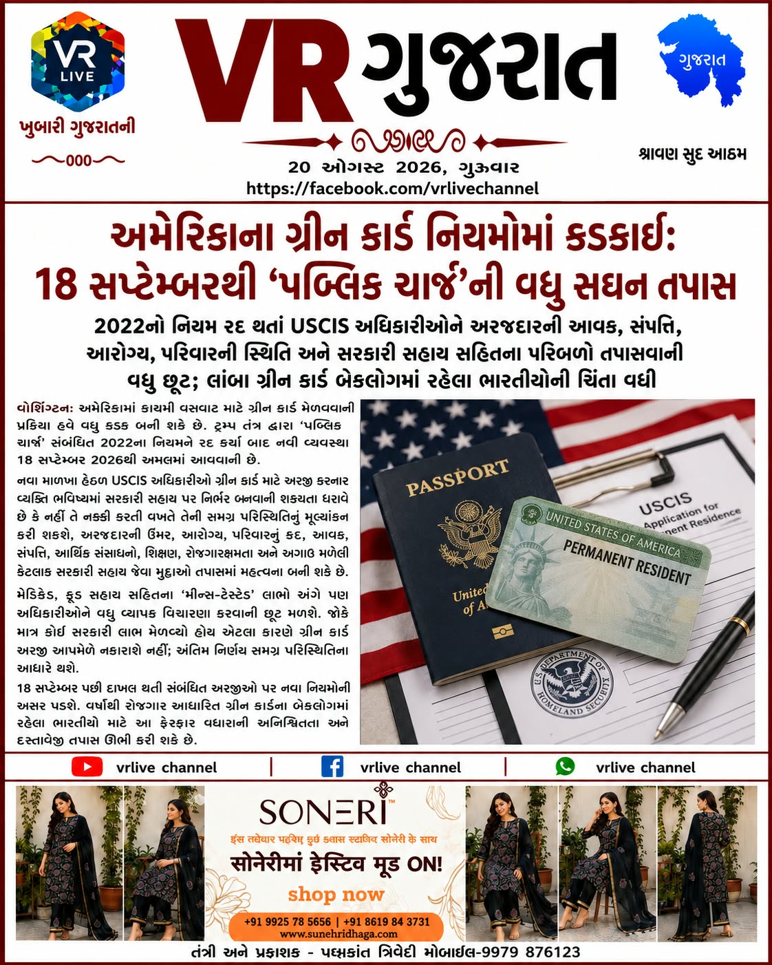 e-paper-vr-live-gujarat-20-08-2026-gujarati-epaper-gujarat-gujarati (11)