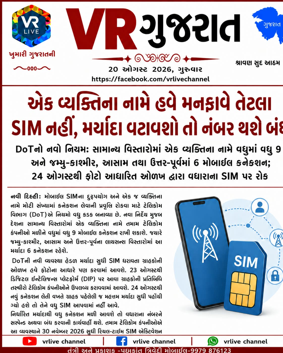 e-paper-vr-live-gujarat-20-08-2026-gujarati-epaper-gujarat-gujarati (2)