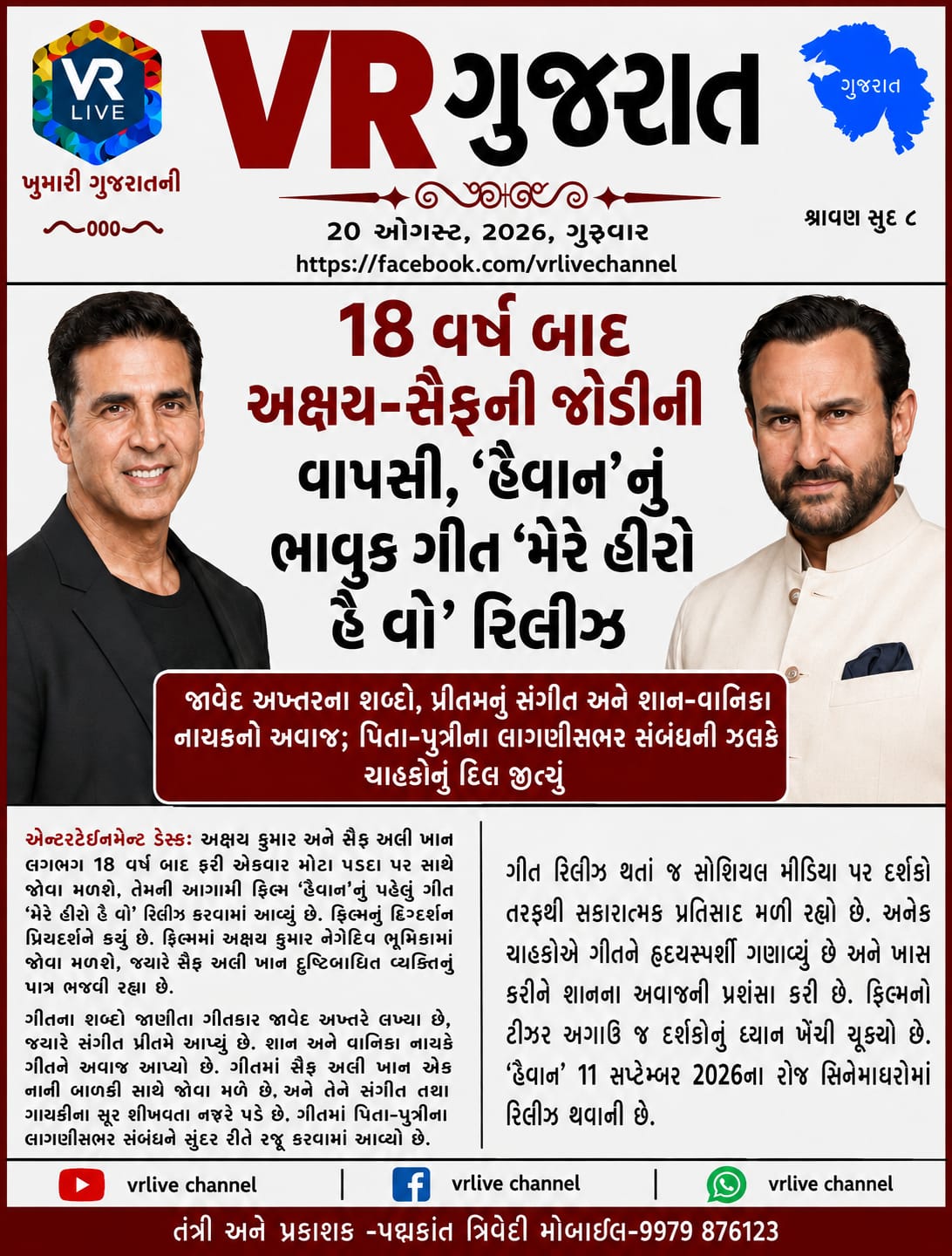 e-paper-vr-live-gujarat-20-08-2026-gujarati-epaper-gujarat-gujarati (3)