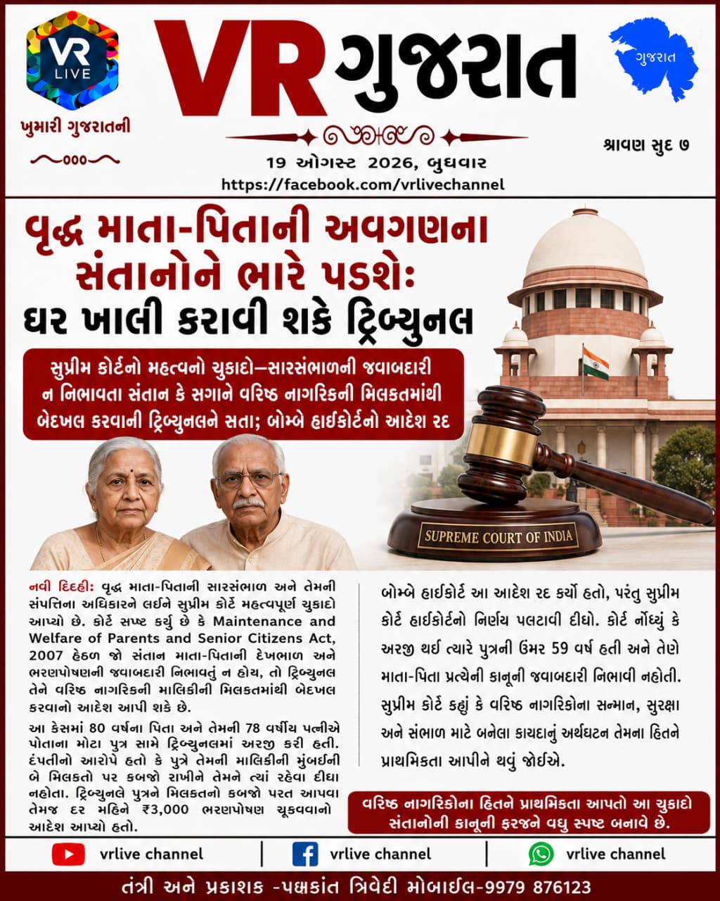 e-paper-vr-live-gujarat-20-08-2026-gujarati-epaper-gujarat-gujarati (5)