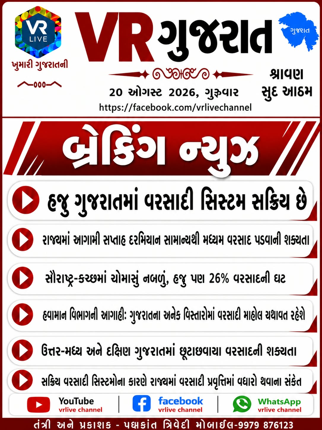 e-paper-vr-live-gujarat-20-08-2026-gujarati-epaper-gujarat-gujarati (7)