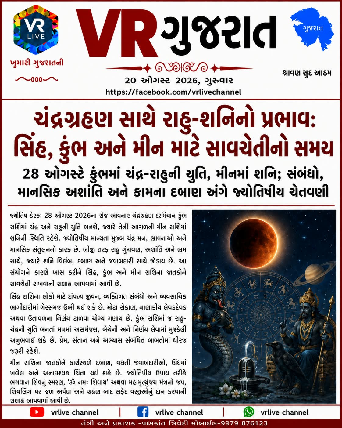 e-paper-vr-live-gujarat-20-08-2026-gujarati-epaper-gujarat-gujarati (9)