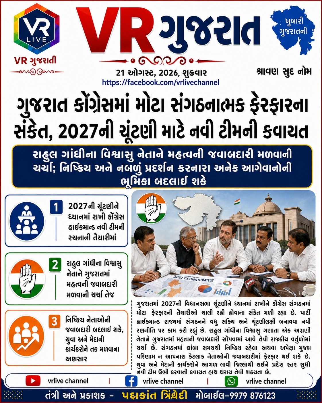 e-paper-vr-live-gujarat-21-08-2026-gujarati-epaper-gujarat-gujarati-2 (1)