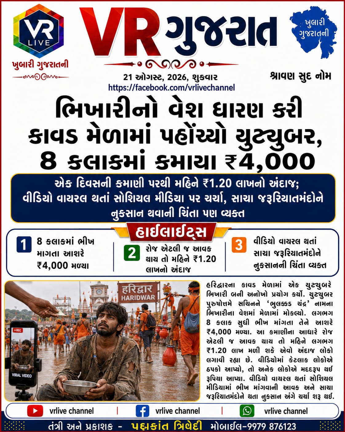 e-paper-vr-live-gujarat-21-08-2026-gujarati-epaper-gujarat-gujarati-2 (10)