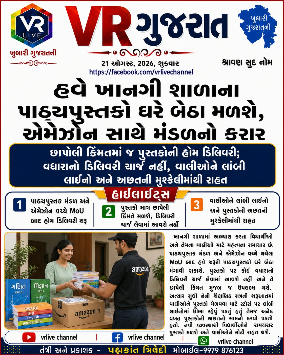 e-paper-vr-live-gujarat-21-08-2026-gujarati-epaper-gujarat-gujarati-2 (2)