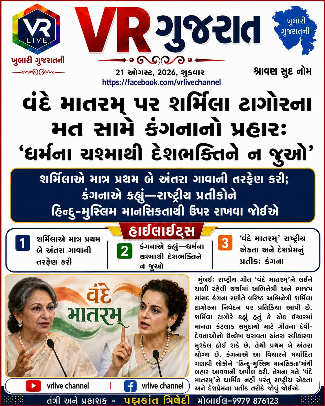 e-paper-vr-live-gujarat-21-08-2026-gujarati-epaper-gujarat-gujarati-2 (3)