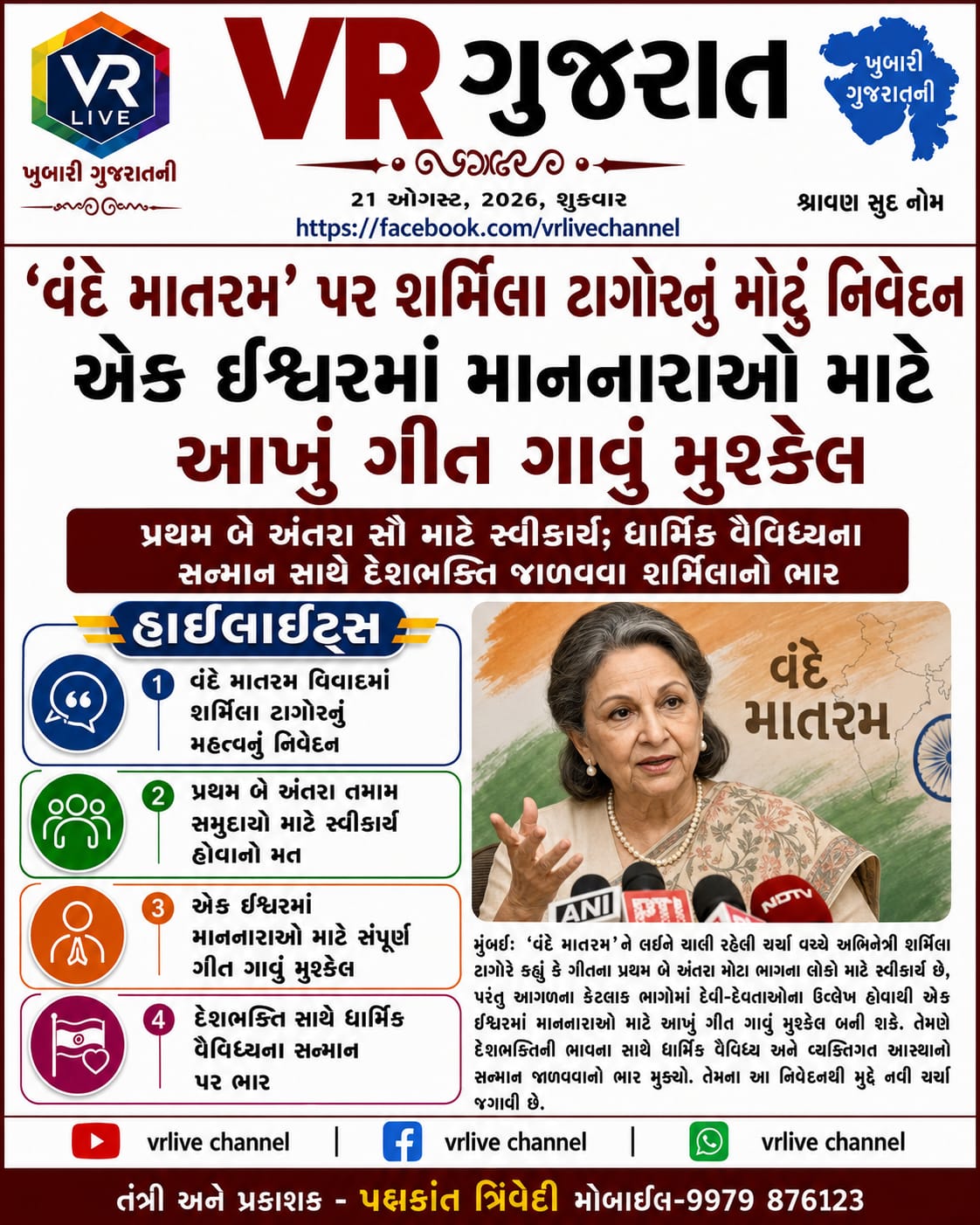 e-paper-vr-live-gujarat-21-08-2026-gujarati-epaper-gujarat-gujarati-2 (3)