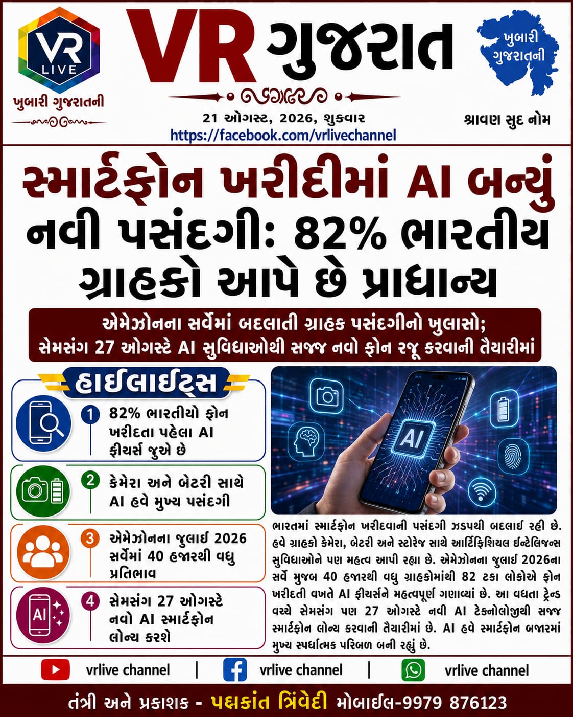 e-paper-vr-live-gujarat-21-08-2026-gujarati-epaper-gujarat-gujarati-2 (4)