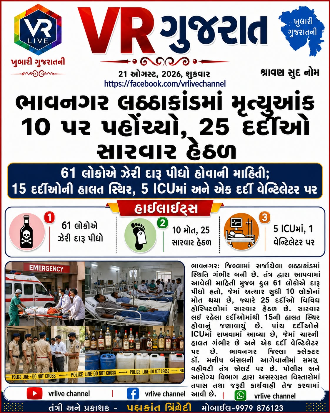 e-paper-vr-live-gujarat-21-08-2026-gujarati-epaper-gujarat-gujarati-2 (5)