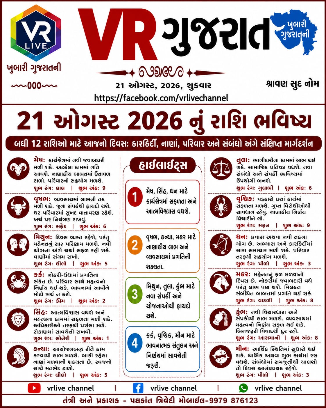 e-paper-vr-live-gujarat-21-08-2026-gujarati-epaper-gujarat-gujarati-2 (5)