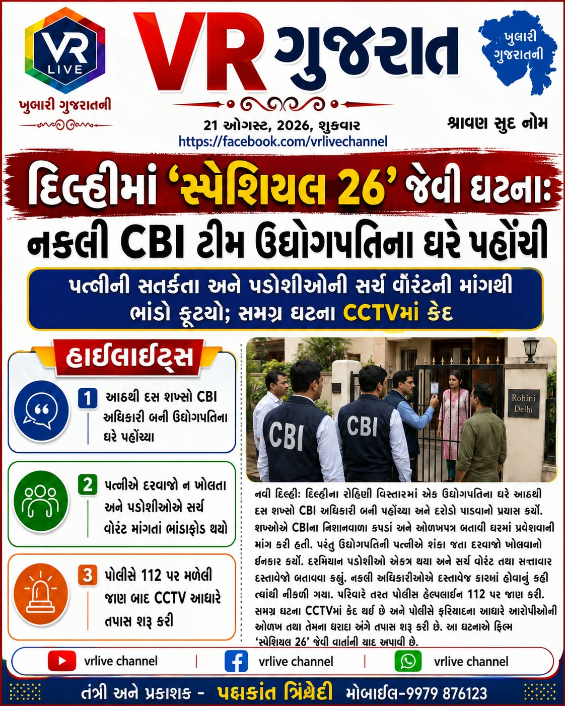 e-paper-vr-live-gujarat-21-08-2026-gujarati-epaper-gujarat-gujarati-2 (6)