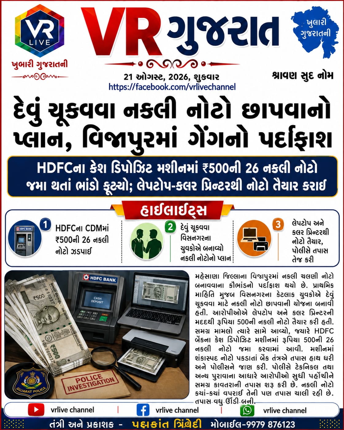 e-paper-vr-live-gujarat-21-08-2026-gujarati-epaper-gujarat-gujarati-2 (8)