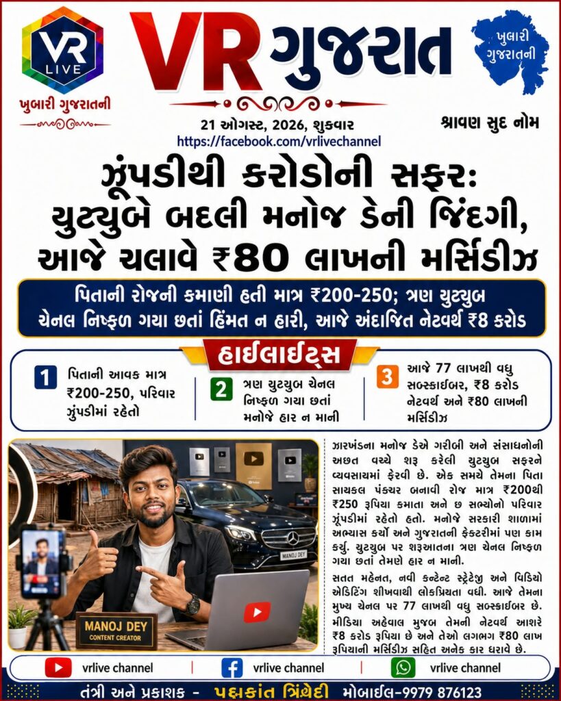 E PAPER VR LIVE GUJARAT 21-08-2026 GUJARATI #EPAPER #GUJARAT #GUJARATI