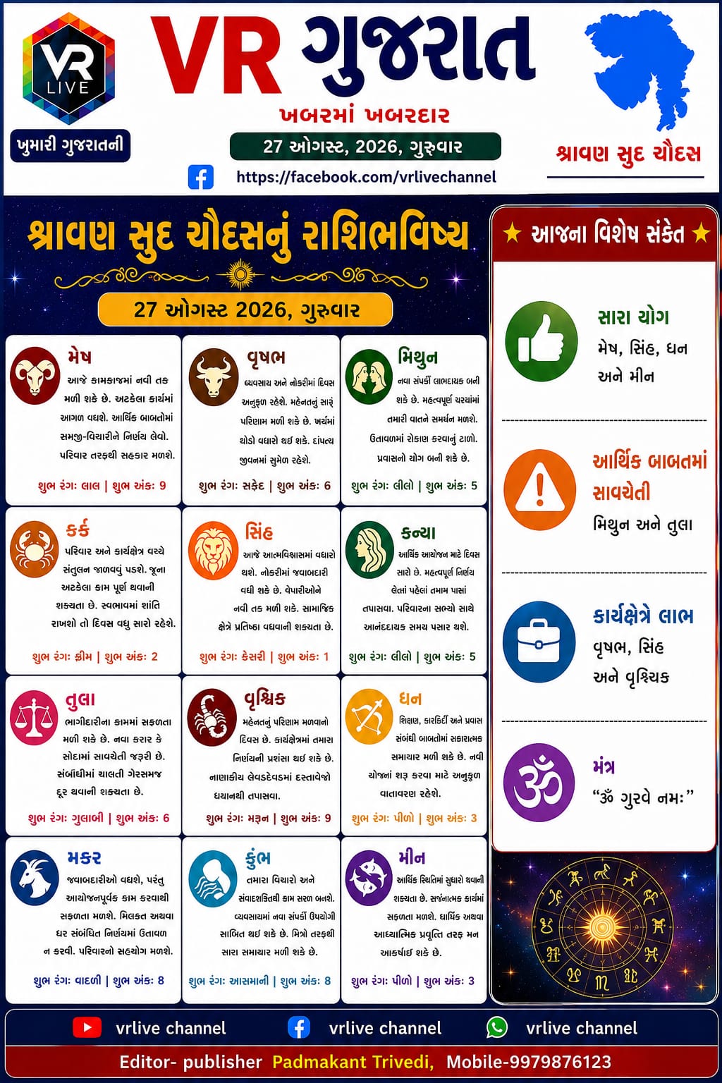 gujarati-e-paper-gujarat-vr-live-27-08-2026-breaking-gujarati-latest-news-epaper-gujarat-gujarati (1)