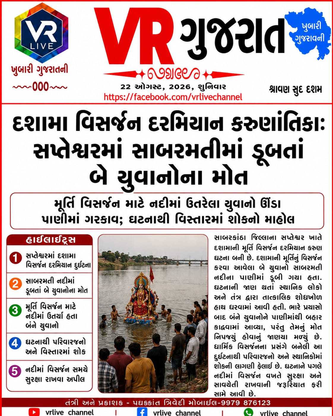 Gujarati E PAPER VR LIVE GUJARAT 22-08-2026 GUJARATI #EPAPER #GUJARAT #GUJARATI