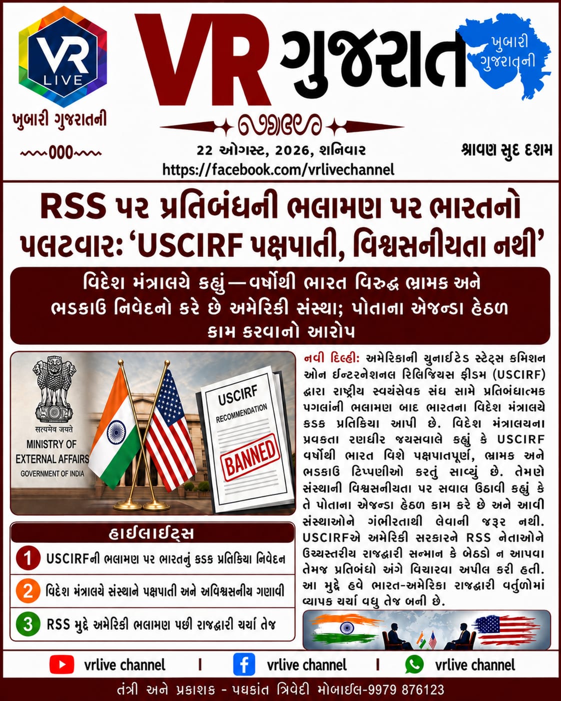 gujarati-e-paper-vr-live-gujarat-22-08-2026-gujarati-epaper-gujarat-gujarati (1)