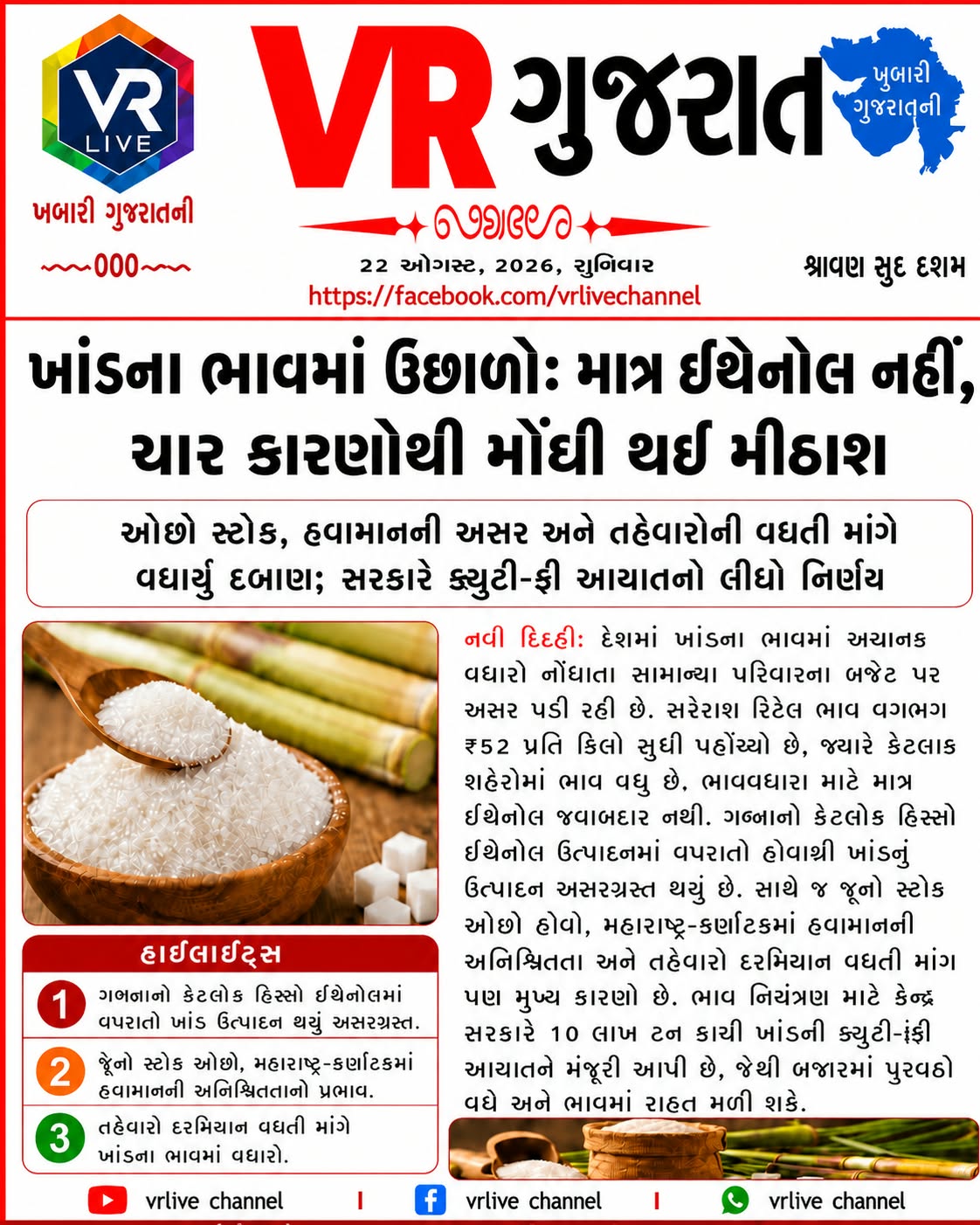 gujarati-e-paper-vr-live-gujarat-22-08-2026-gujarati-epaper-gujarat-gujarati (10)