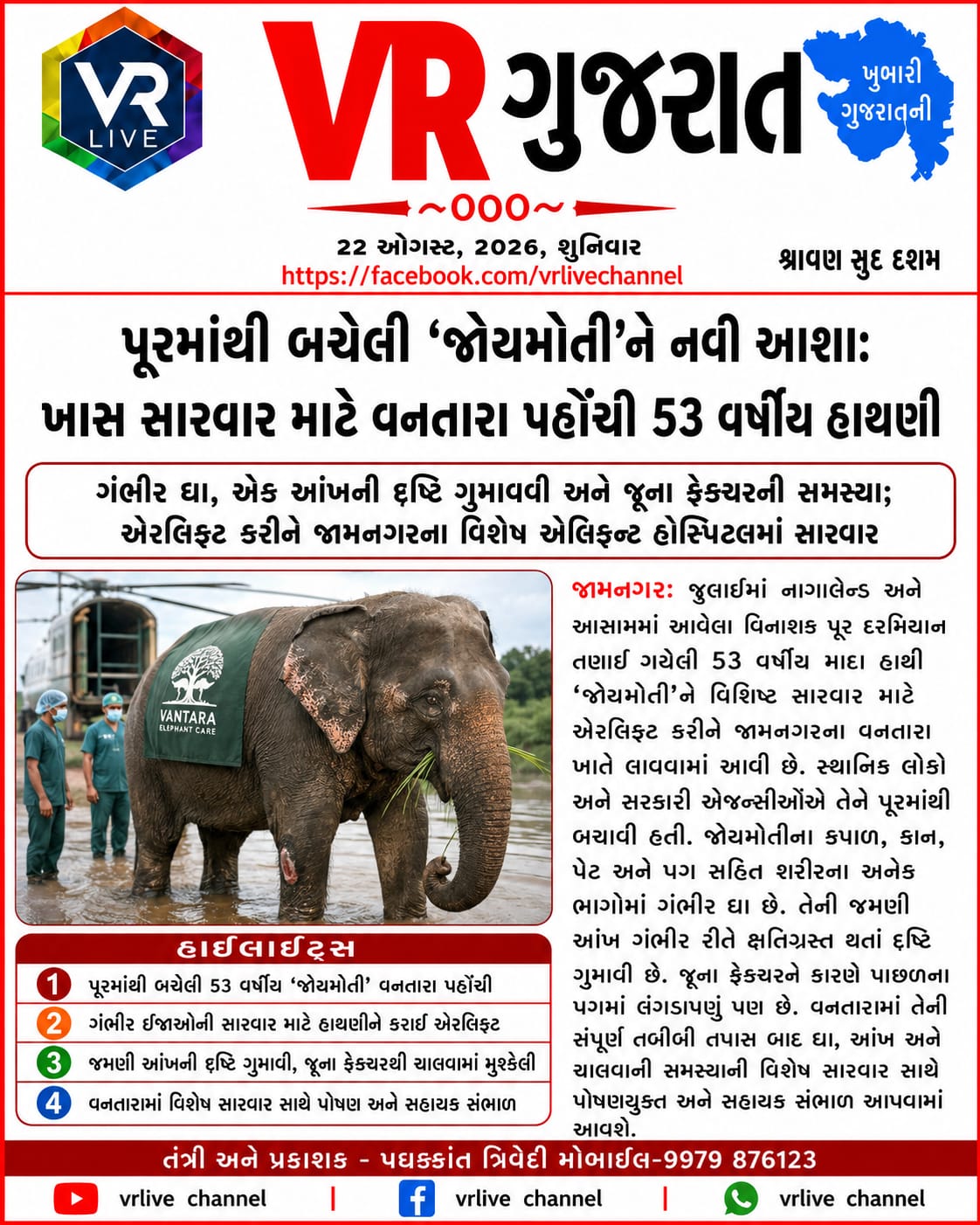 Gujarati E PAPER VR LIVE GUJARAT 22-08-2026 GUJARATI #EPAPER #GUJARAT #GUJARATI
