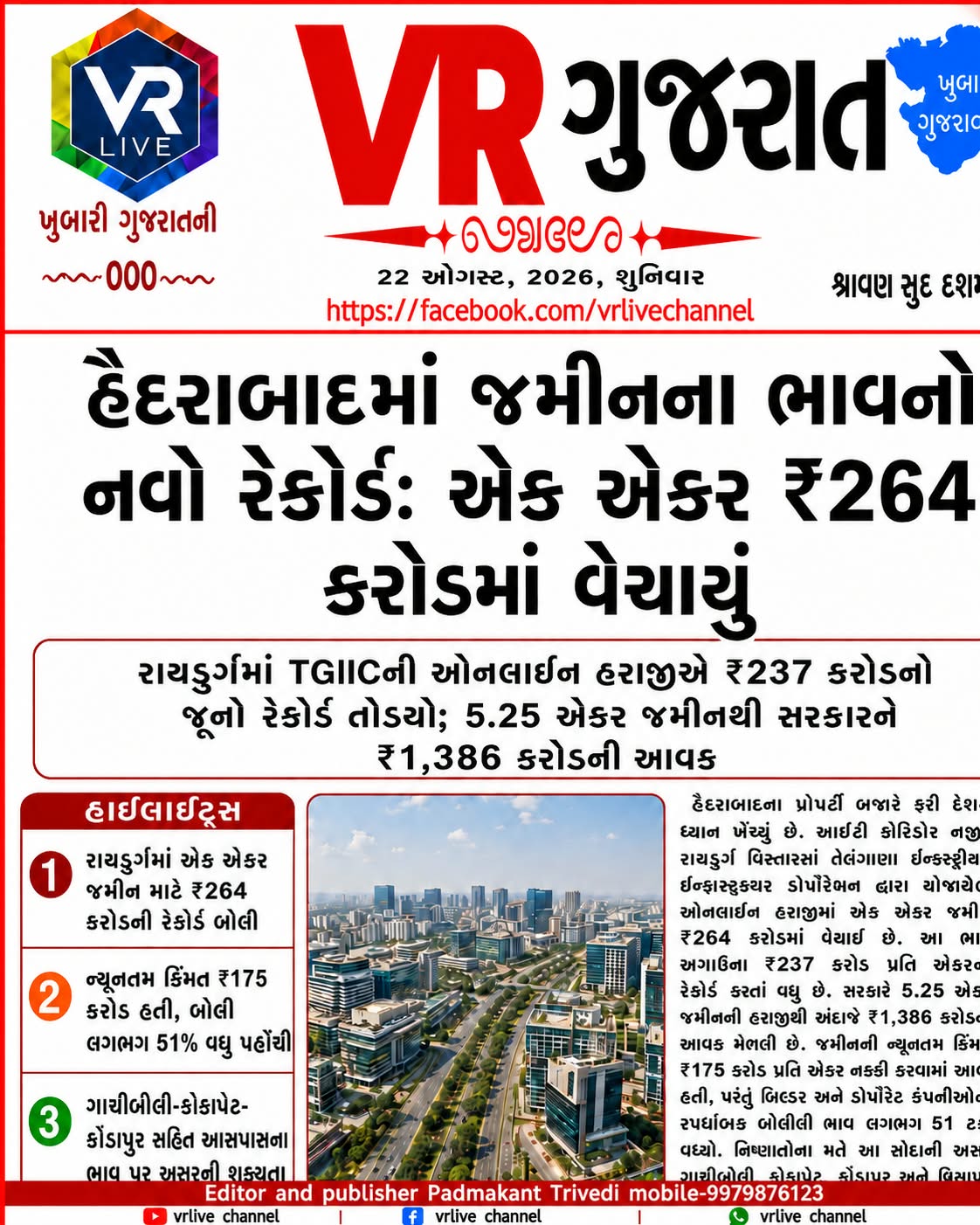 Gujarati E PAPER VR LIVE GUJARAT 22-08-2026 GUJARATI #EPAPER #GUJARAT #GUJARATI