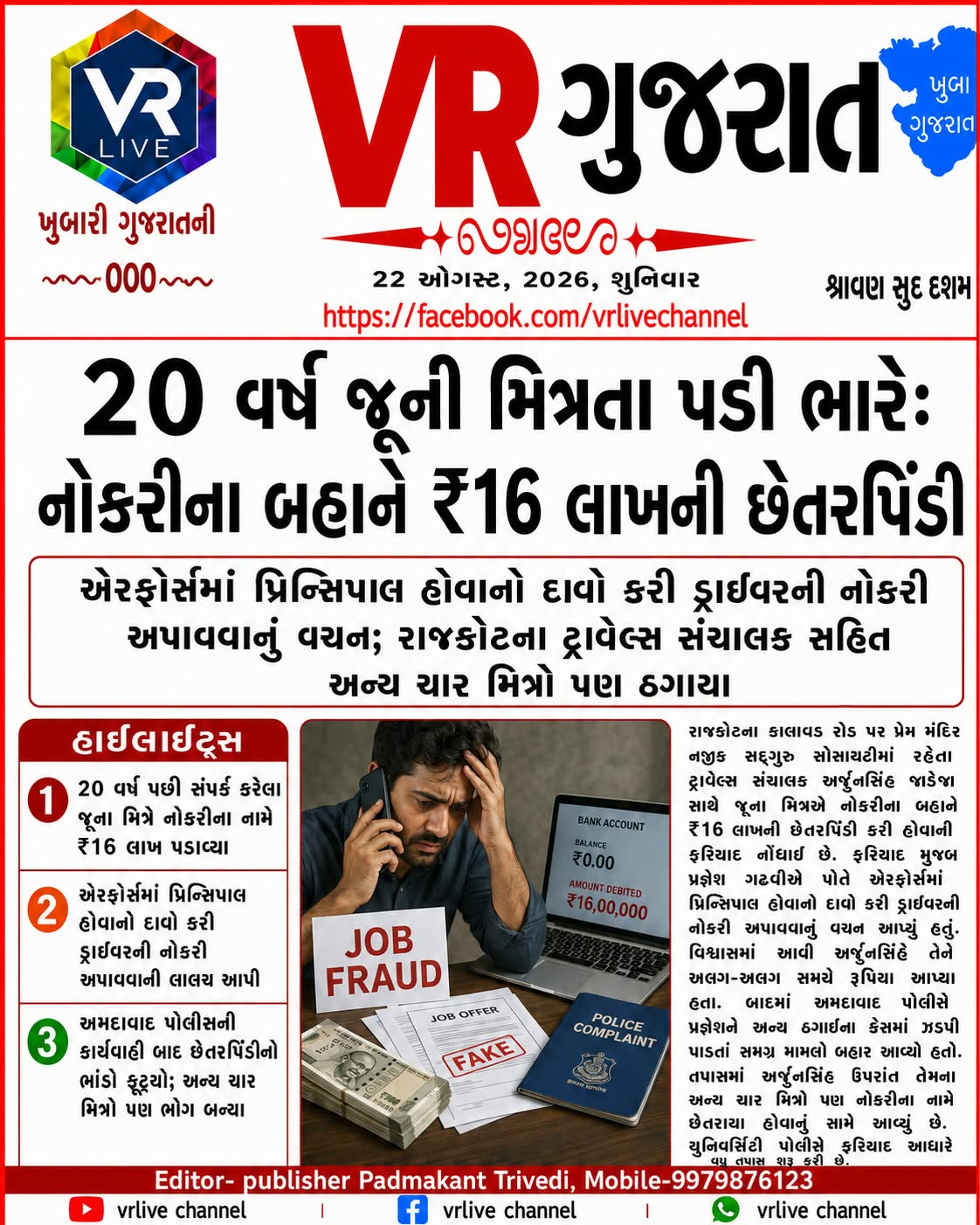 Gujarati E PAPER VR LIVE GUJARAT 22-08-2026 GUJARATI #EPAPER #GUJARAT #GUJARATI