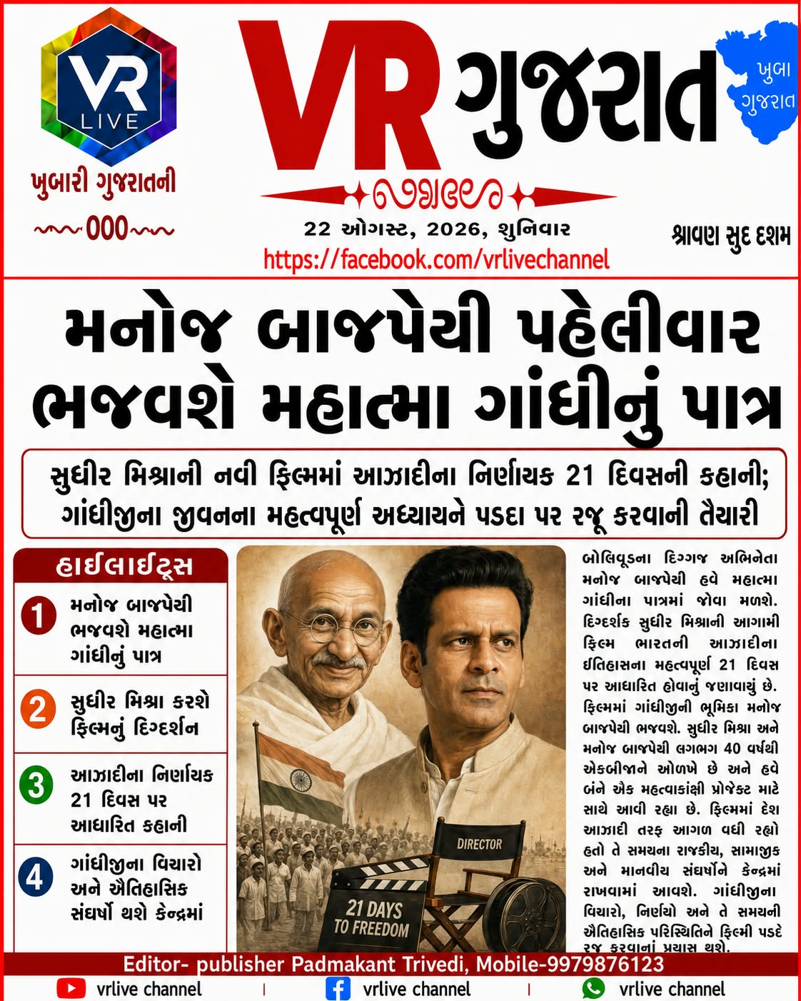 Gujarati E PAPER VR LIVE GUJARAT 22-08-2026 GUJARATI #EPAPER #GUJARAT #GUJARATI
