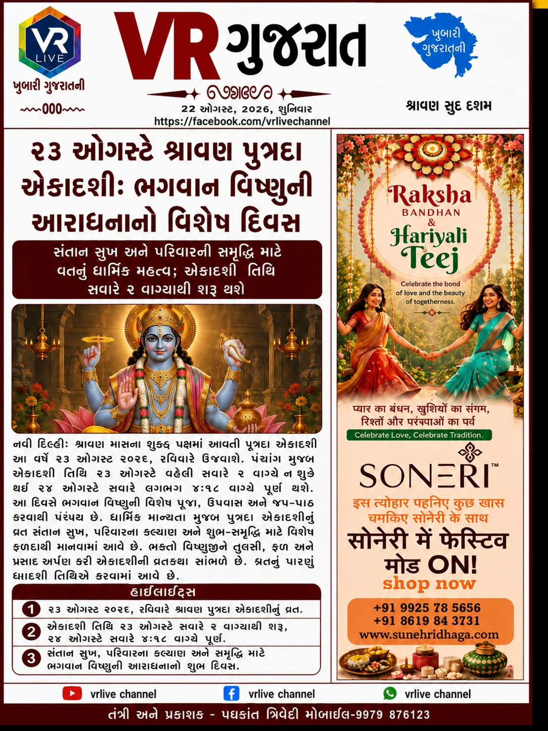 gujarati-e-paper-vr-live-gujarat-22-08-2026-gujarati-epaper-gujarat-gujarati (2)