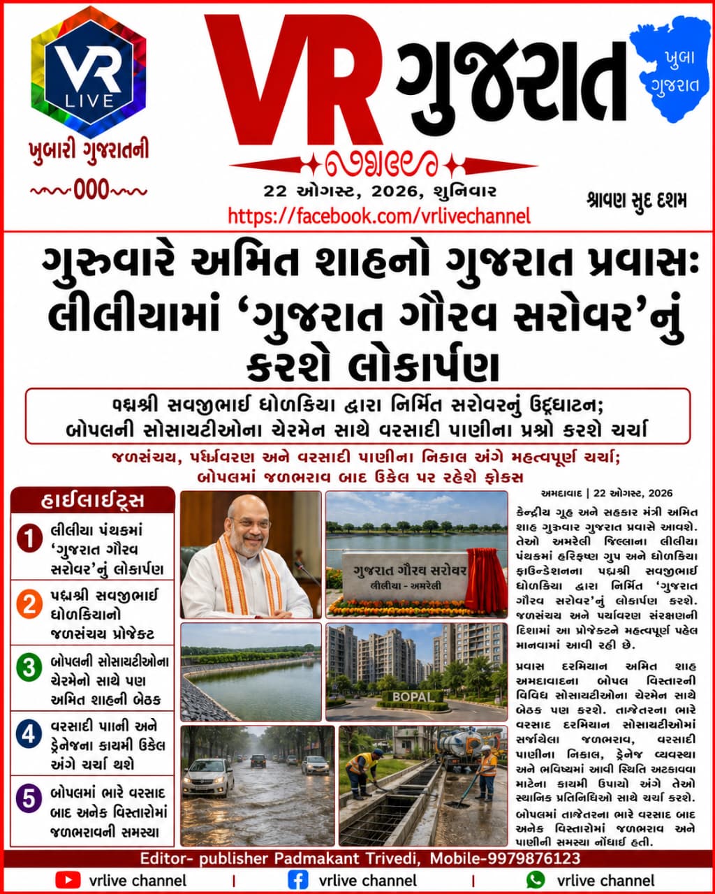 Gujarati E PAPER VR LIVE GUJARAT 22-08-2026 GUJARATI #EPAPER #GUJARAT #GUJARATI