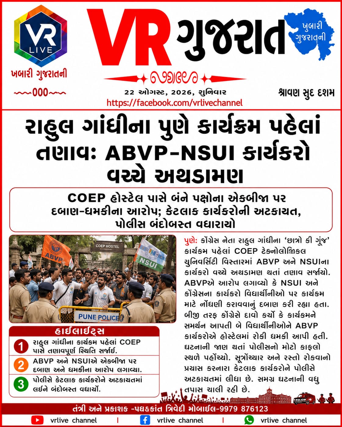 Gujarati E PAPER VR LIVE GUJARAT 22-08-2026 GUJARATI #EPAPER #GUJARAT #GUJARATI