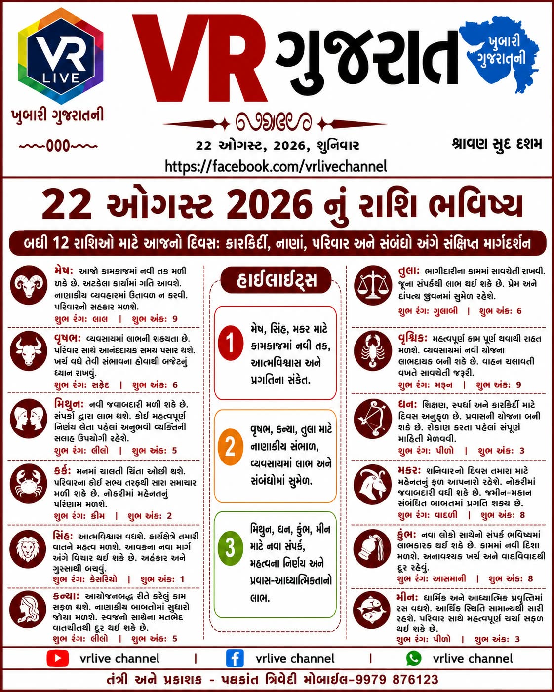 gujarati-e-paper-vr-live-gujarat-22-08-2026-gujarati-epaper-gujarat-gujarati (3)