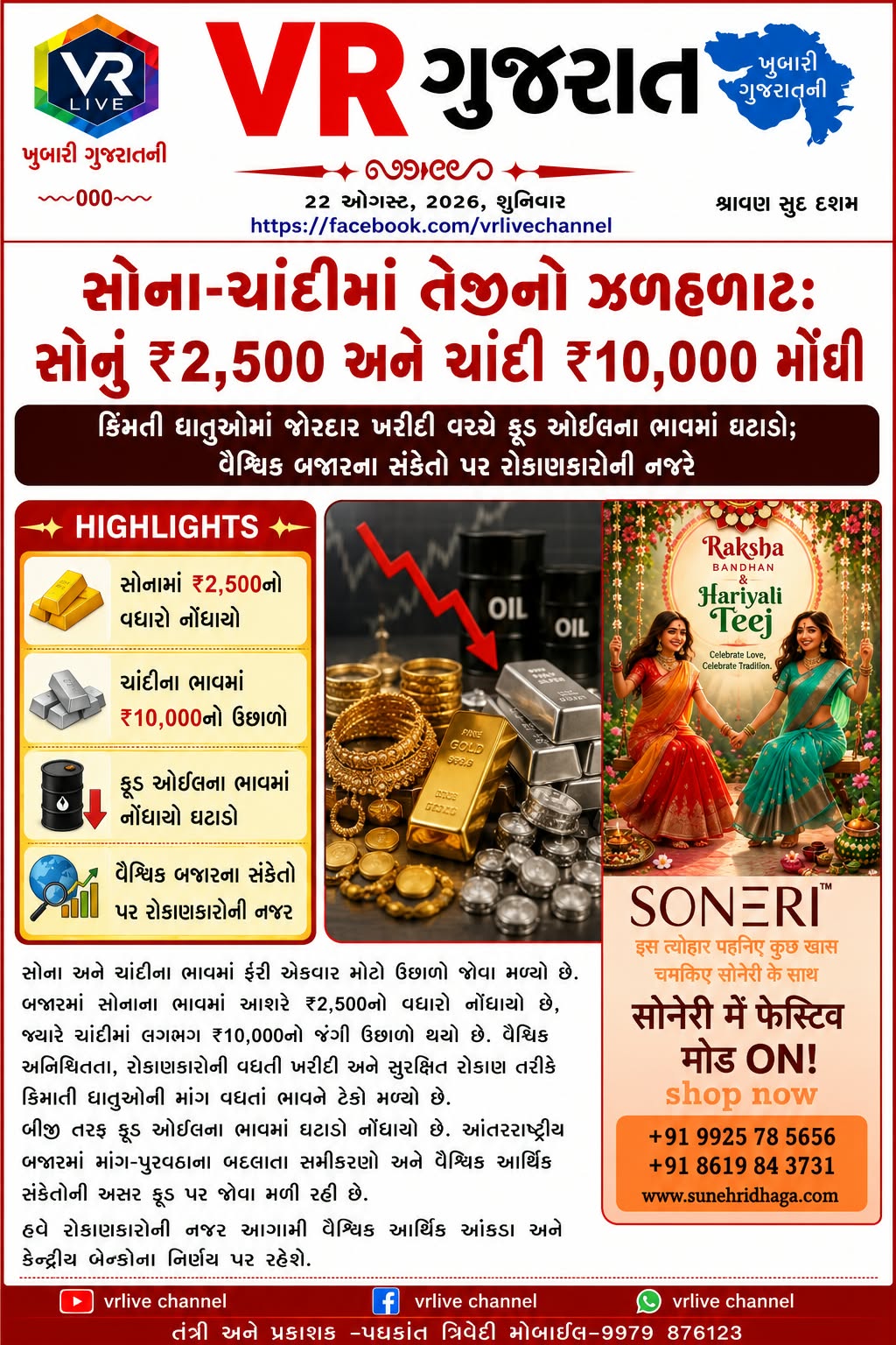 gujarati-e-paper-vr-live-gujarat-22-08-2026-gujarati-epaper-gujarat-gujarati (4)