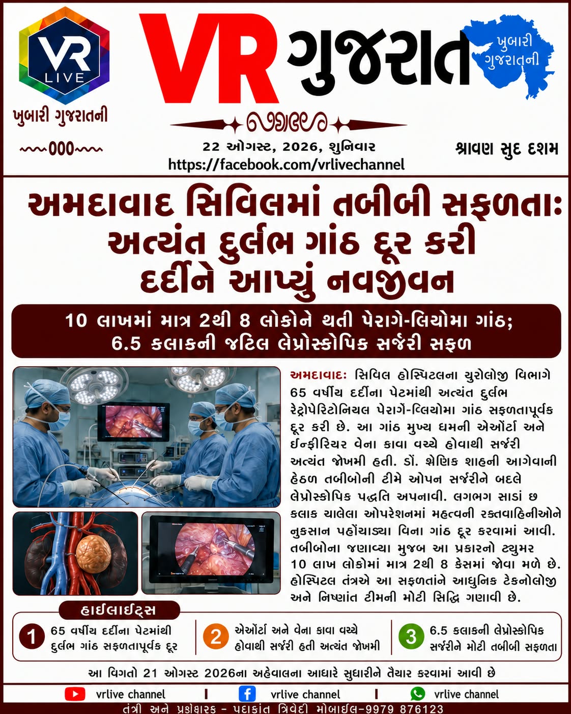 gujarati-e-paper-vr-live-gujarat-22-08-2026-gujarati-epaper-gujarat-gujarati (6)