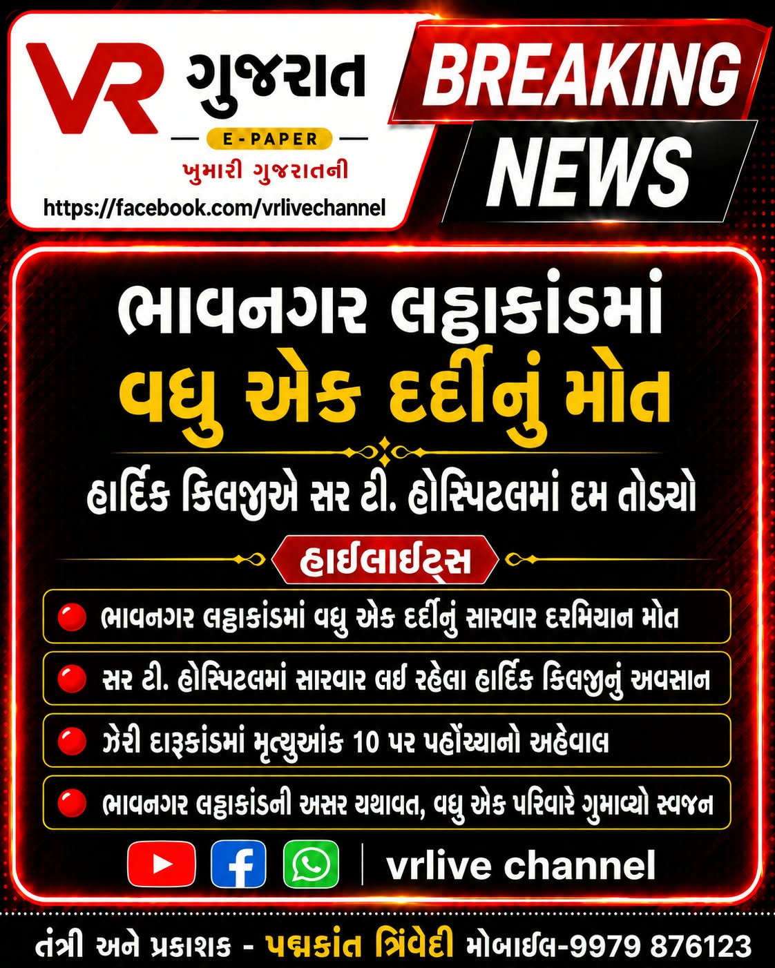 Gujarati E PAPER VR LIVE GUJARAT 22-08-2026 GUJARATI #EPAPER #GUJARAT #GUJARATI