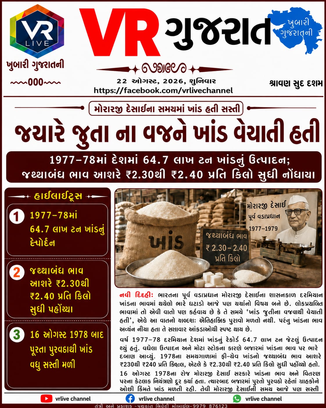 gujarati-e-paper-vr-live-gujarat-22-08-2026-gujarati-epaper-gujarat-gujarati (7)