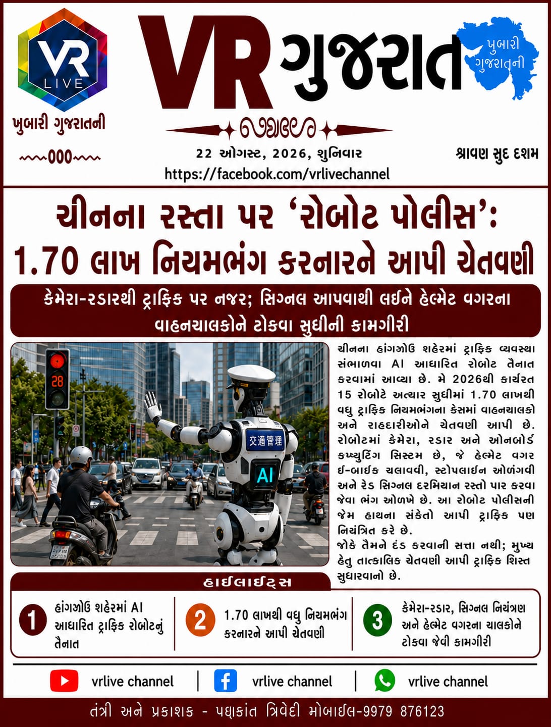 gujarati-e-paper-vr-live-gujarat-22-08-2026-gujarati-epaper-gujarat-gujarati (8)