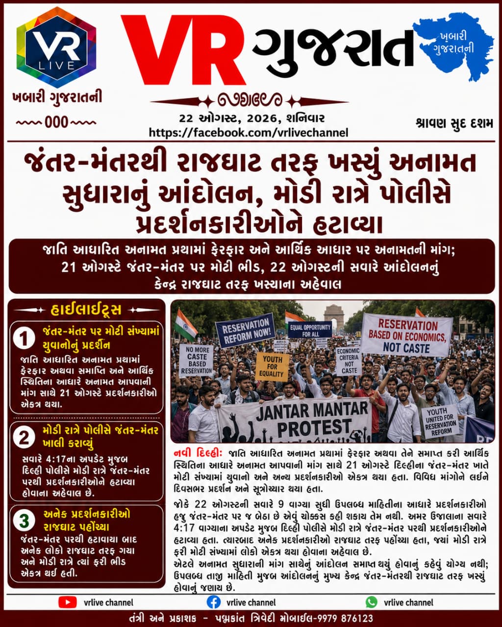 gujarati-e-paper-vr-live-gujarat-22-08-2026-gujarati-epaper-gujarat-gujarati (9)