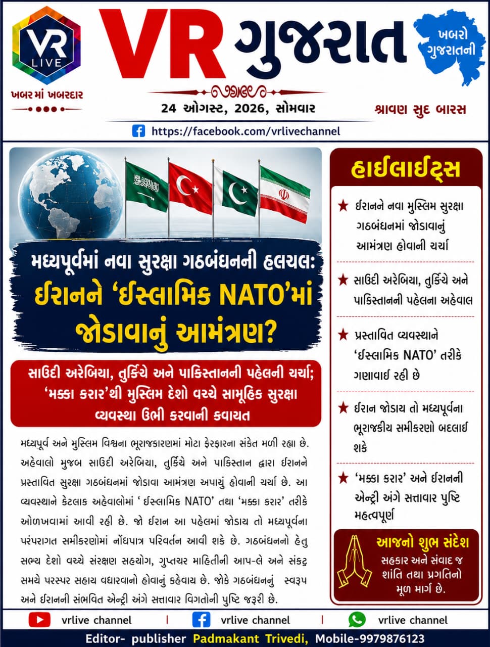 Gujarati E PAPER VR LIVE GUJARAT 24-08-2026 GUJARATI #EPAPER #GUJARAT #GUJARATI