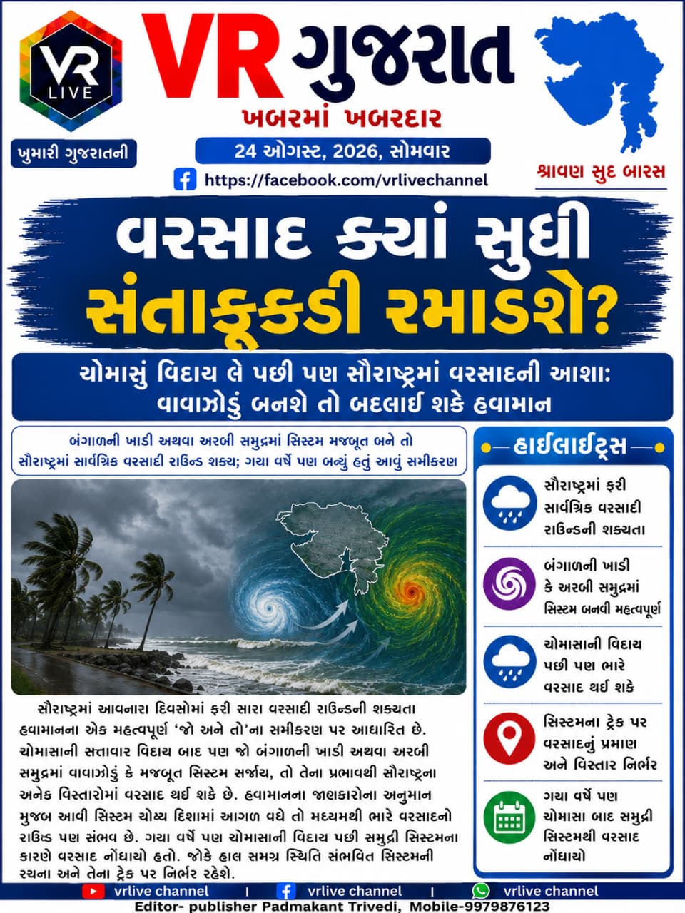 Gujarati E PAPER VR LIVE GUJARAT 24-08-2026 GUJARATI #EPAPER #GUJARAT #GUJARATI