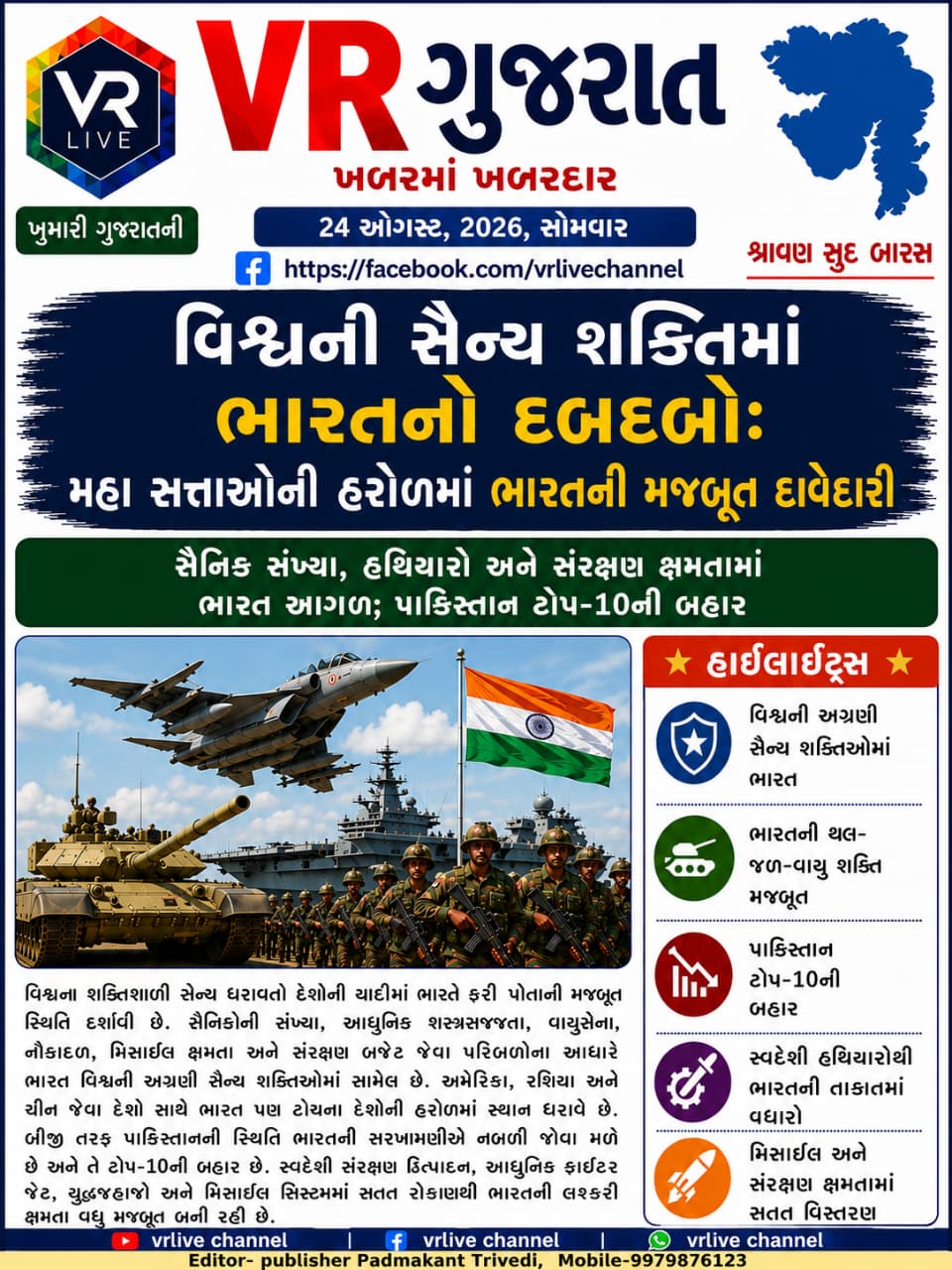 Gujarati E PAPER VR LIVE GUJARAT 24-08-2026 GUJARATI #EPAPER #GUJARAT #GUJARATI