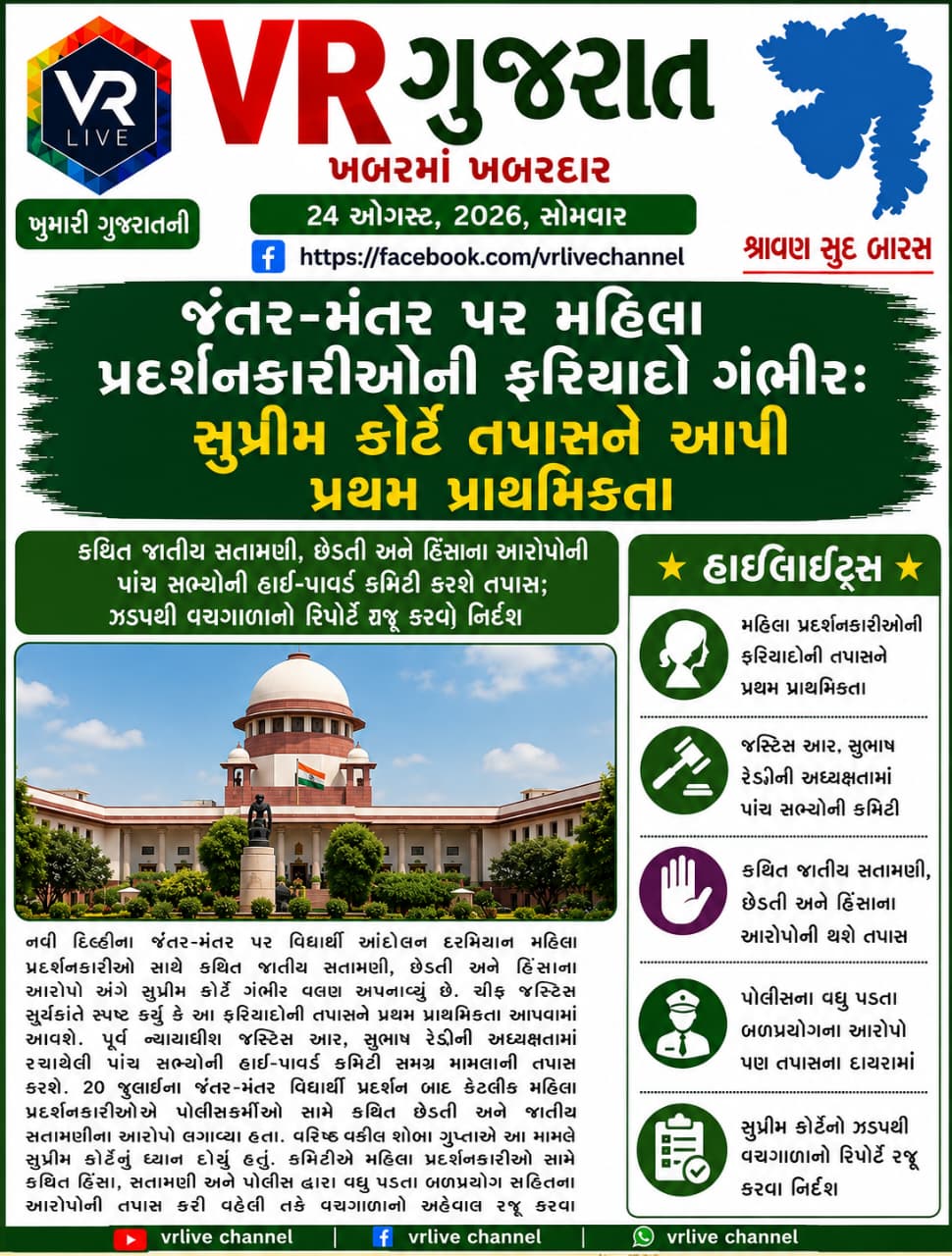 Gujarati E PAPER VR LIVE GUJARAT 24-08-2026 GUJARATI #EPAPER #GUJARAT #GUJARATI