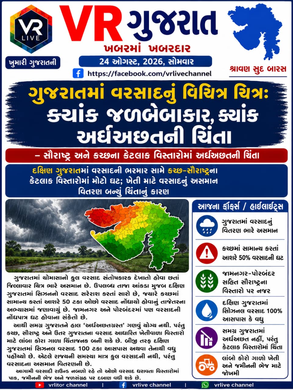 Gujarati E PAPER VR LIVE GUJARAT 24-08-2026 GUJARATI #EPAPER #GUJARAT #GUJARATI