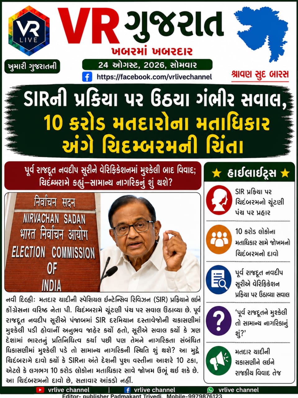 Gujarati E PAPER VR LIVE GUJARAT 24-08-2026 GUJARATI #EPAPER #GUJARAT #GUJARATI