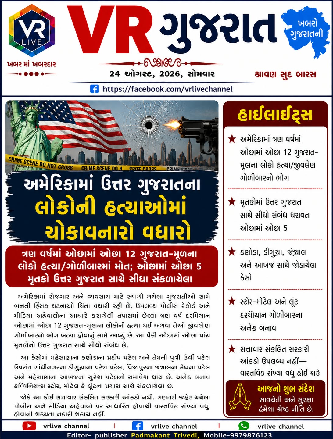 Gujarati E PAPER VR LIVE GUJARAT 24-08-2026 GUJARATI #EPAPER #GUJARAT #GUJARATI