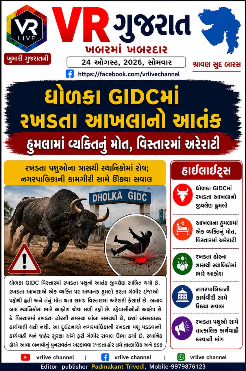 Gujarati E PAPER VR LIVE GUJARAT 24-08-2026 GUJARATI #EPAPER #GUJARAT #GUJARATI