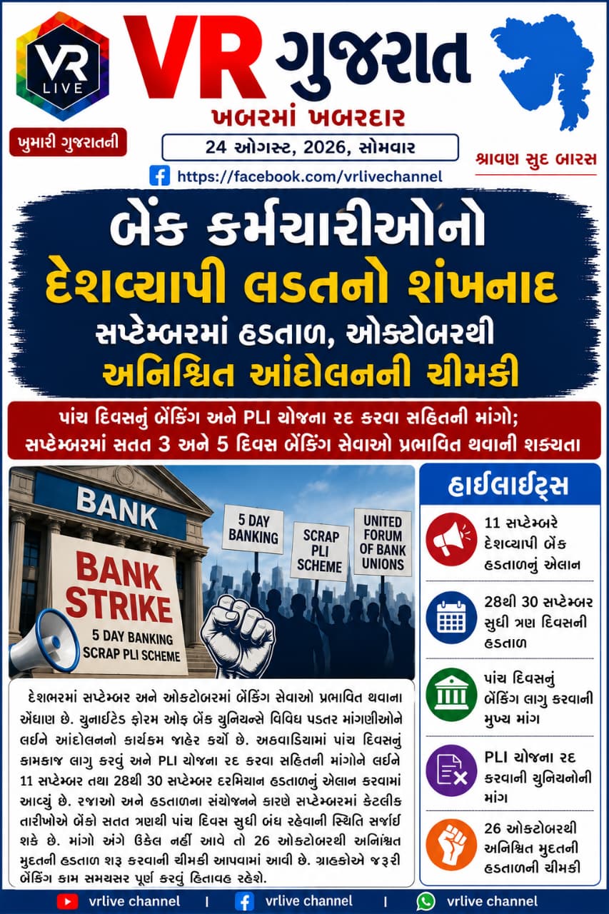Gujarati E PAPER VR LIVE GUJARAT 24-08-2026 GUJARATI #EPAPER #GUJARAT #GUJARATI