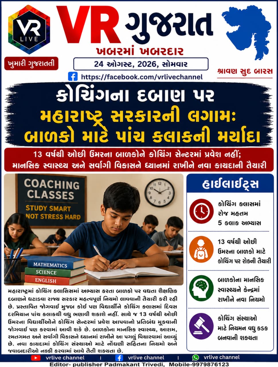 Gujarati E PAPER VR LIVE GUJARAT 24-08-2026 GUJARATI #EPAPER #GUJARAT #GUJARATI