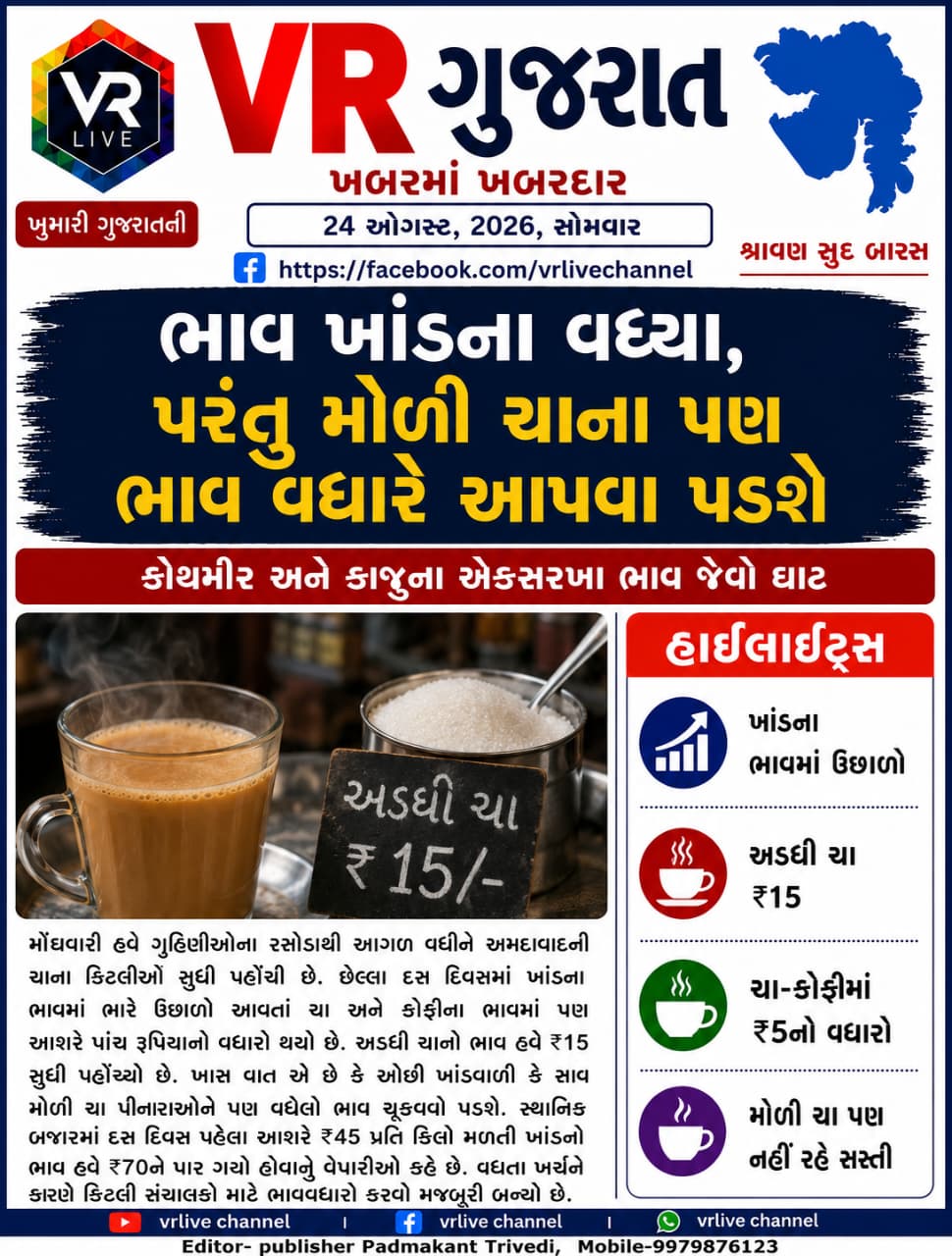 Gujarati E PAPER VR LIVE GUJARAT 24-08-2026 GUJARATI #EPAPER #GUJARAT #GUJARATI